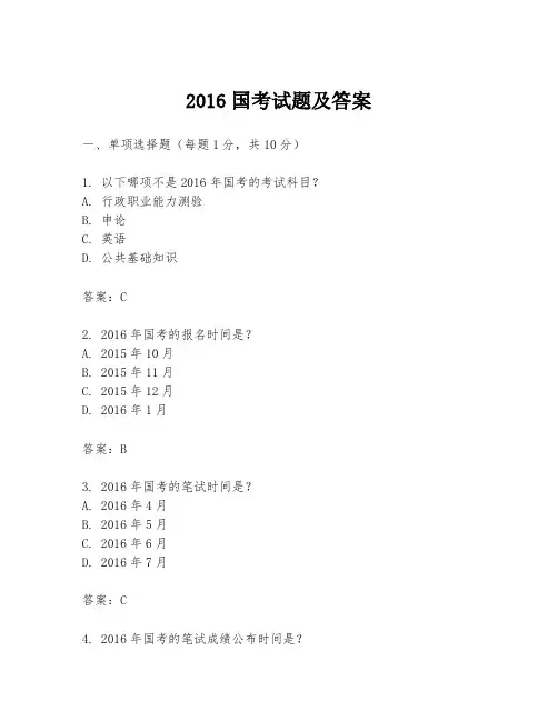 2016国考试题及答案