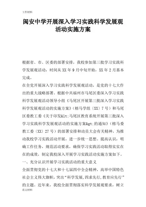 【知识学习】闽安中学开展深入学习实践科学发展观活动实施方案