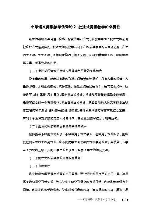 小学语文阅读教学优秀论文 批注式阅读教学的必要性
