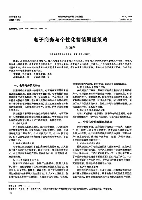 电子商务与个性化营销渠道策略