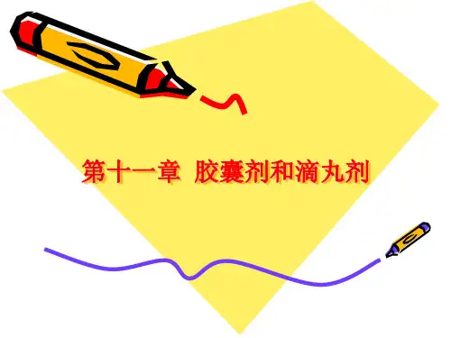 第一节胶囊剂和滴丸剂