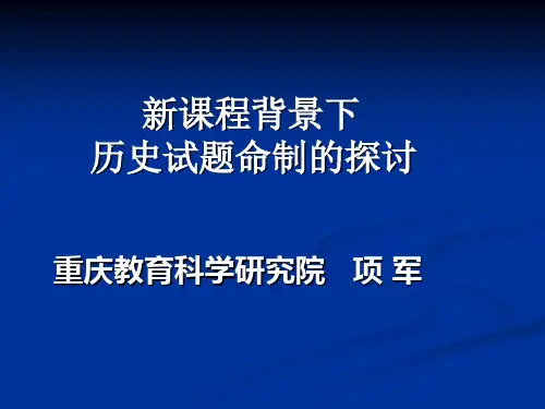 提纲:2012年新课程背景下试题命制探讨
