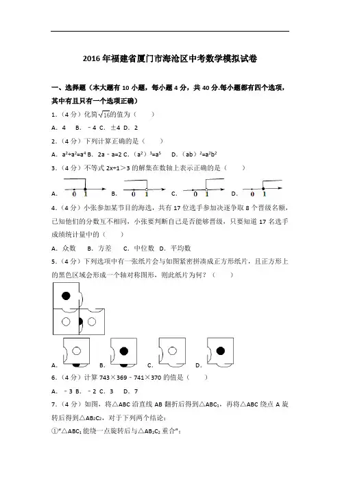 【精编】2016年福建省厦门市海沧区数学中考模拟试卷与解析