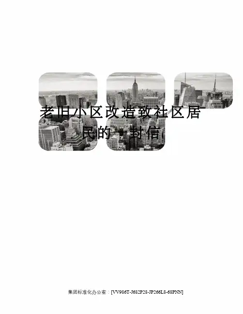 老旧小区改造致社区居民的一封信完整版