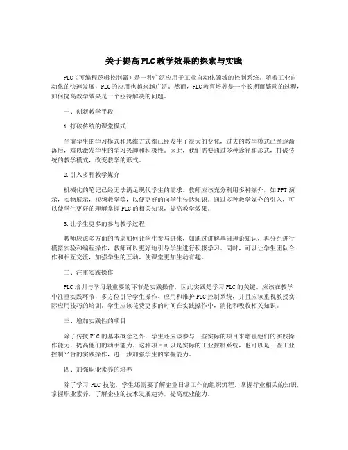 关于提高PLC教学效果的探索与实践