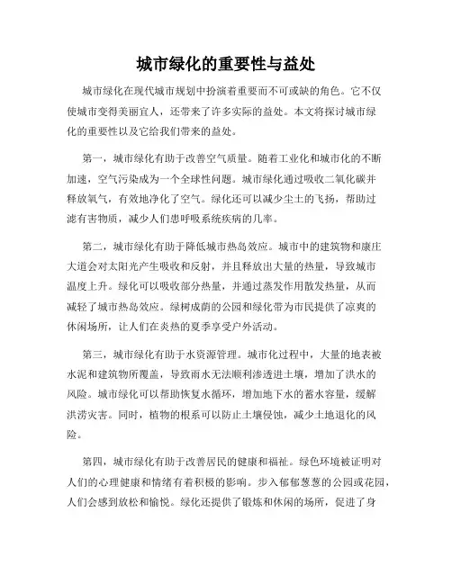 城市绿化的重要性与益处