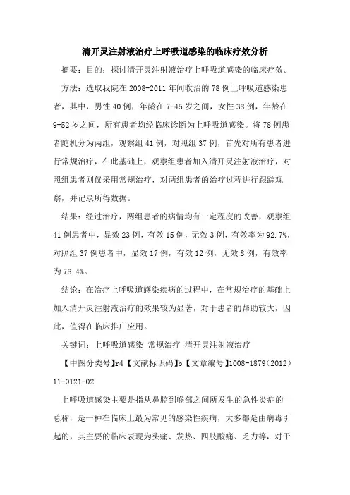 清开灵注射液治疗上呼吸道感染的临床疗效分析
