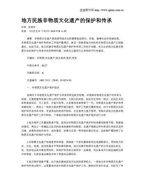 地方民族非物质文化遗产的保护和传承