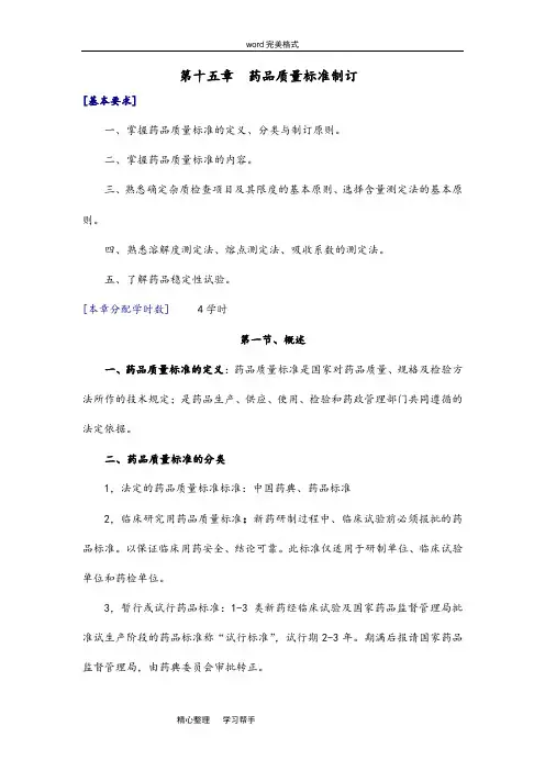 药品质量标准的制定