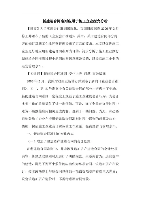 新建造合同准则应用于施工企业论文