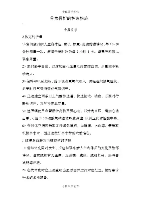 骨盆骨折的护理措施