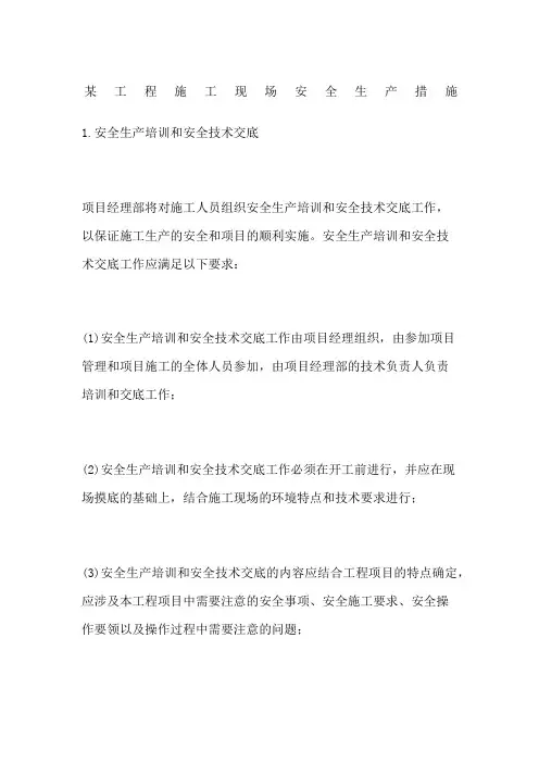工程施工现场安全生产措施