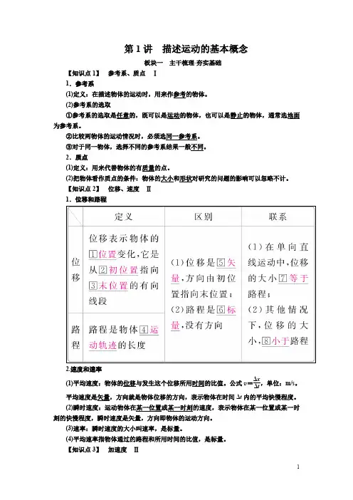 2019届高考物理一轮复习讲义：第一章 运动的描述 匀变速直线运动第1讲描述运动的基本概念