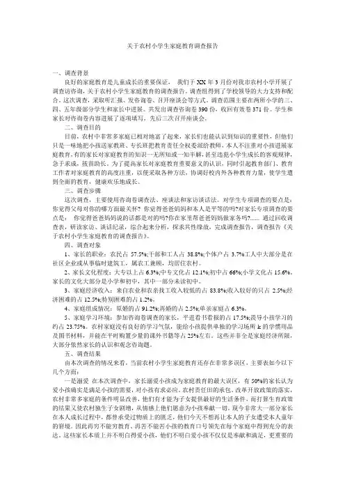 关于农村小学生家庭教育调查报告