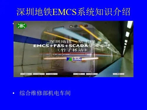 [#]深圳地铁EMCS系统知识介绍