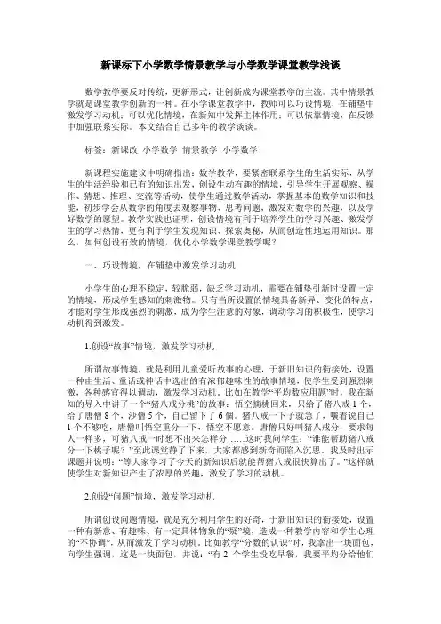 新课标下小学数学情景教学与小学数学课堂教学浅谈