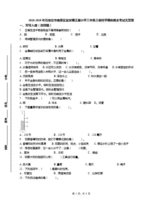 2018-2019年石家庄市鹿泉区宜安镇王屋小学三年级上册科学模拟期末考试无答案