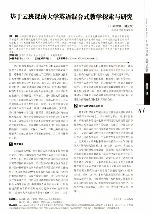 基于云班课的大学英语混合式教学探索与研究