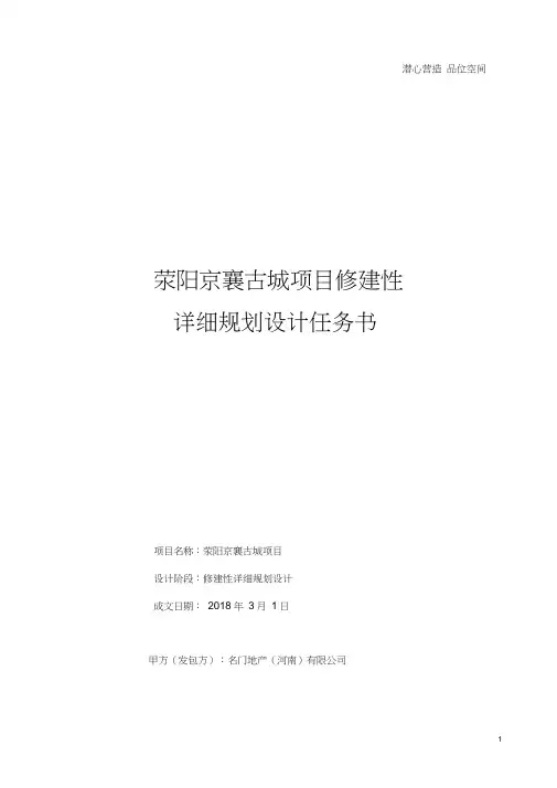 3.12荥阳京襄古城修建性详细规划设计任务书