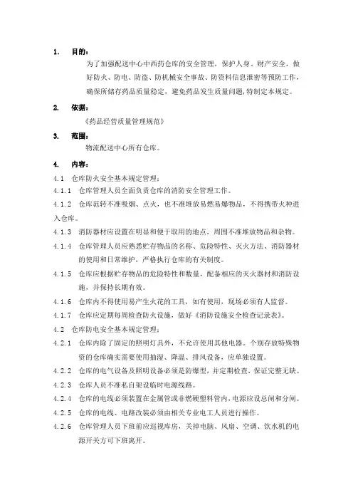 仓库安全管理制度