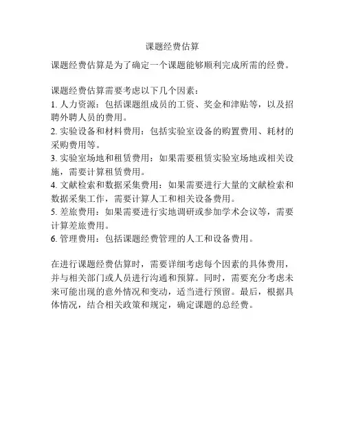 课题经费估算