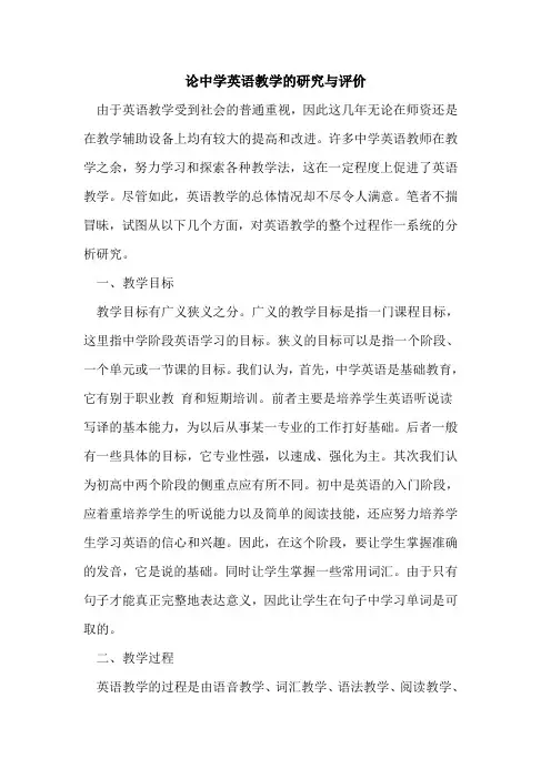 论中学英语教学的研究与评价