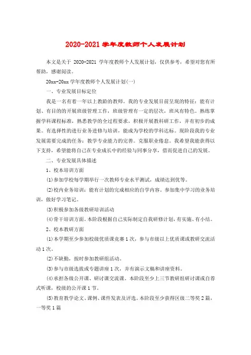 2020-2021学年度教师个人发展计划