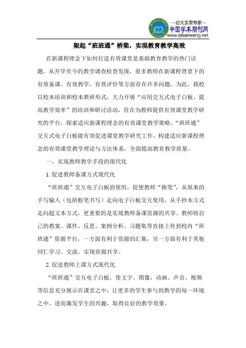 架起“班班通”桥梁,实现教育教学高效