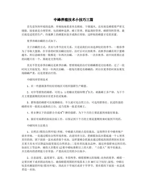 中蜂养殖技术小技巧三篇
