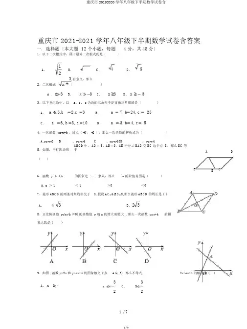 重庆市20192020学年八年级下半期数学试卷含