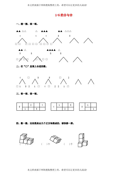 一年级数学上册 第7单元《分与合》1-5的分与合试题(无答案) 苏教版