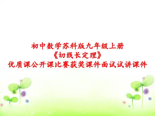 初中数学苏科版九年级上册《切线长定理》优质课公开课比赛获奖课件面试试讲课件