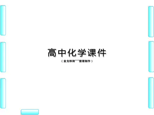 鲁科版高中化学选修三课件第3章第3节第2课时.pptx