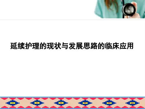 延续护理的现状与发展思路的临床应用.
