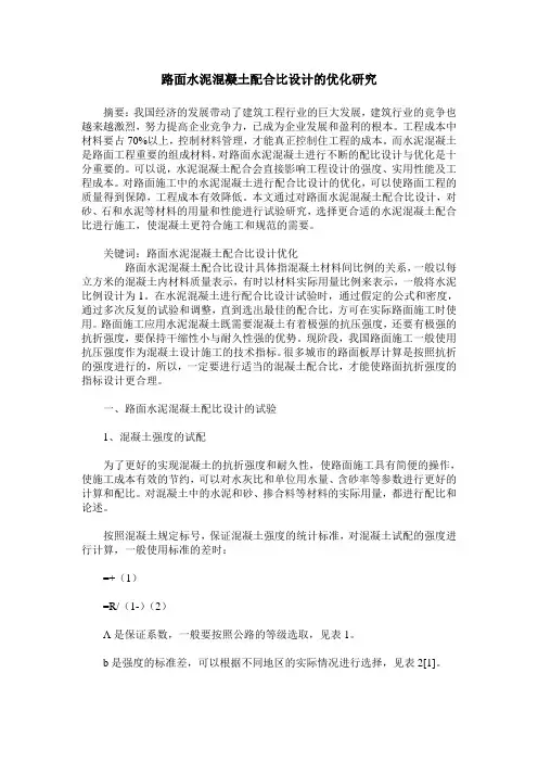 路面水泥混凝土配合比设计的优化研究