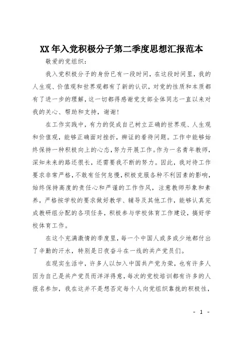 XX年入党积极分子第二季度思想汇报范本