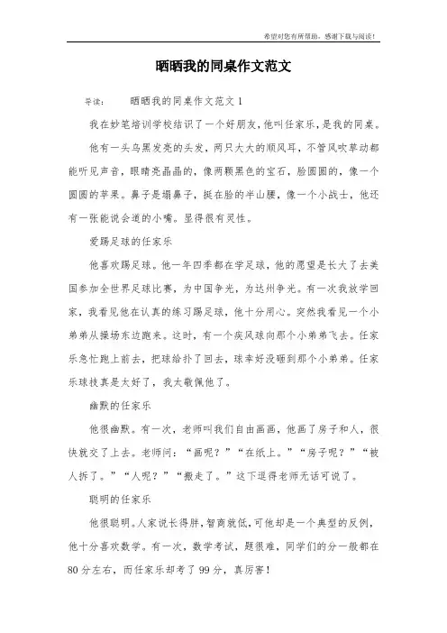 晒晒我的同桌作文范文