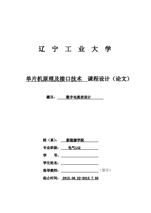 06-单片机原理及接口技术课程设计(数字电流表设计)解读