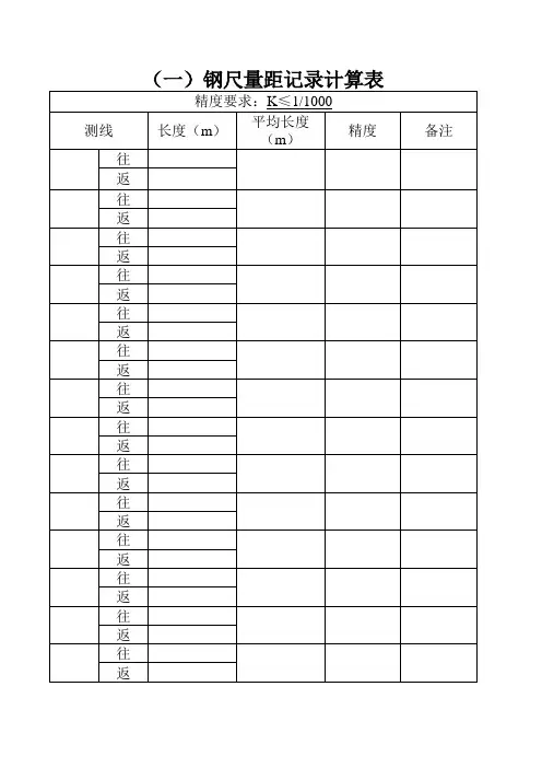 钢尺量距记录计算表
