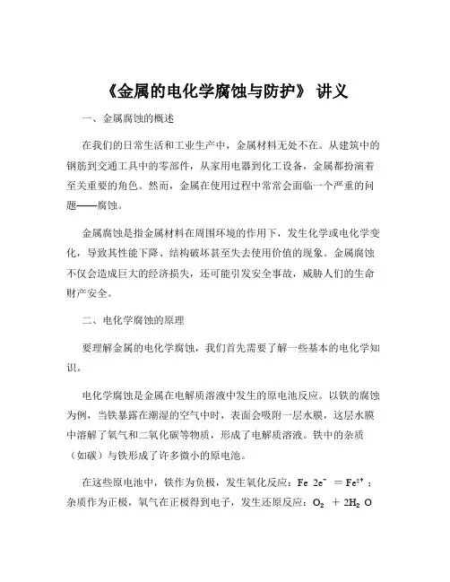 《金属的电化学腐蚀与防护》 讲义