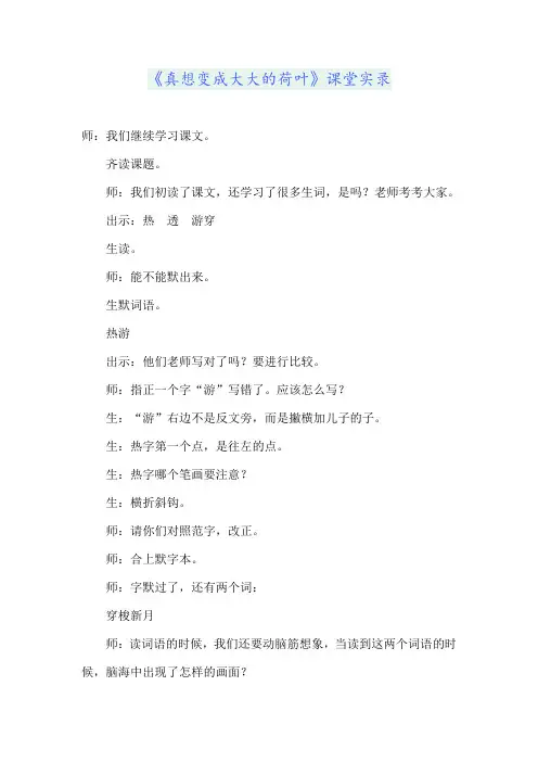 《真想变成大大的荷叶》课堂实录