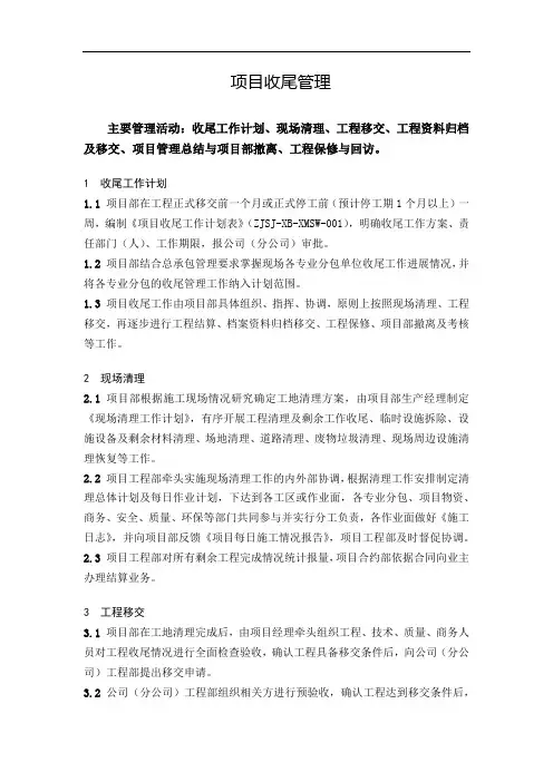 项目收尾管理