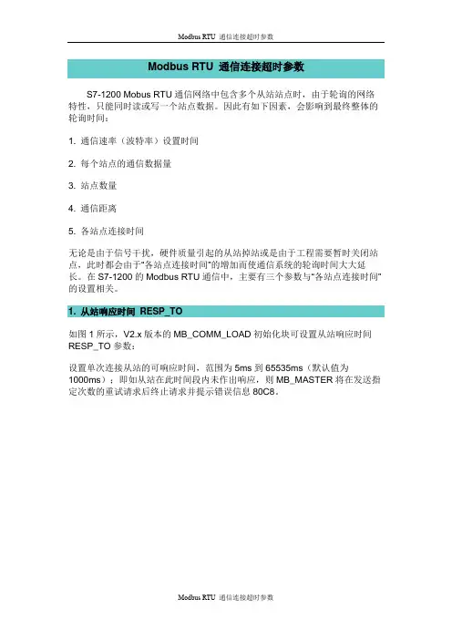 Modbus RTU 通信连接超时参数