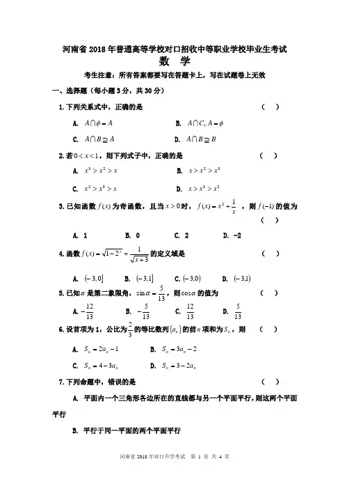 河南省2018年对口升学高考数学试题