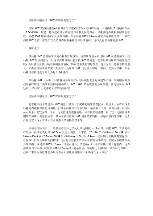 动脉内中膜厚度(IMT)有哪些测定方法？
