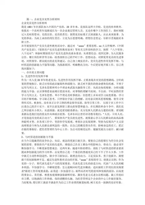 国企员工-党性分析材料