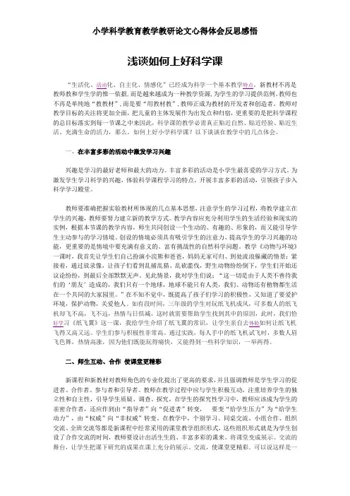 小学科学教育教学教研论文心得体会反思感悟——浅谈如何上好科学课