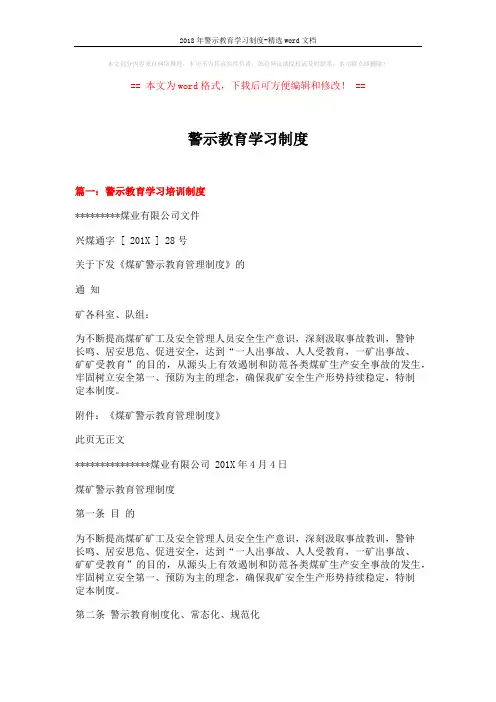 2018年警示教育学习制度-精选word文档 (4页)