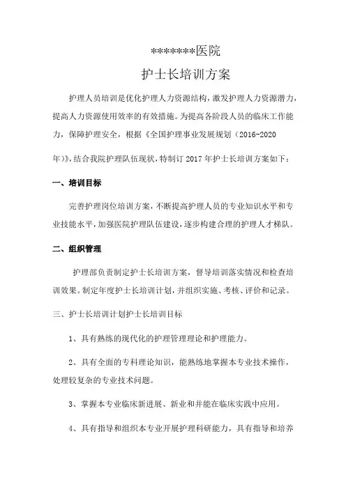 护士长培训方案