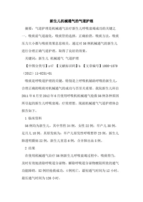 新生儿机械通气的气道护理